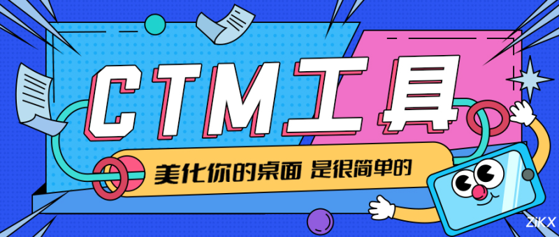CTM工具-桌面美学新纪元：用这款神器，重塑你的Windows视觉与效率体验-智晓科创
