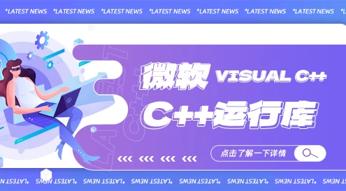 Visual C++ 微软常用运行库合集 v2025.09.29-智晓科创