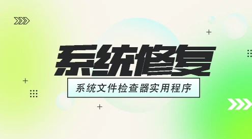 win系统修复工具-修复损坏的 Windows 组件存储-智晓科创