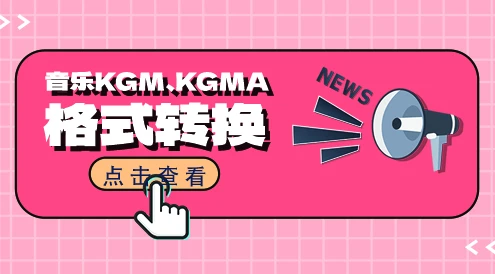 音乐转换工具-实用音乐转换工具，实现多格式kgm、kgma格式音乐转MP3-智晓科创