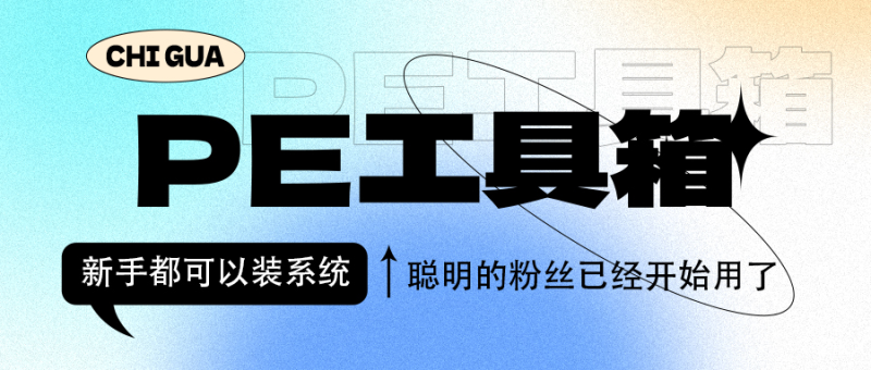 PE工具箱合集-免费强大的PE工具箱合集：带Win系统文件的实用之选-智晓科创